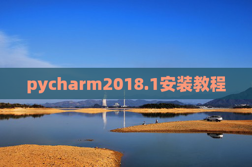 pycharm2018.1安装教程 pycharm2018.1安装教程